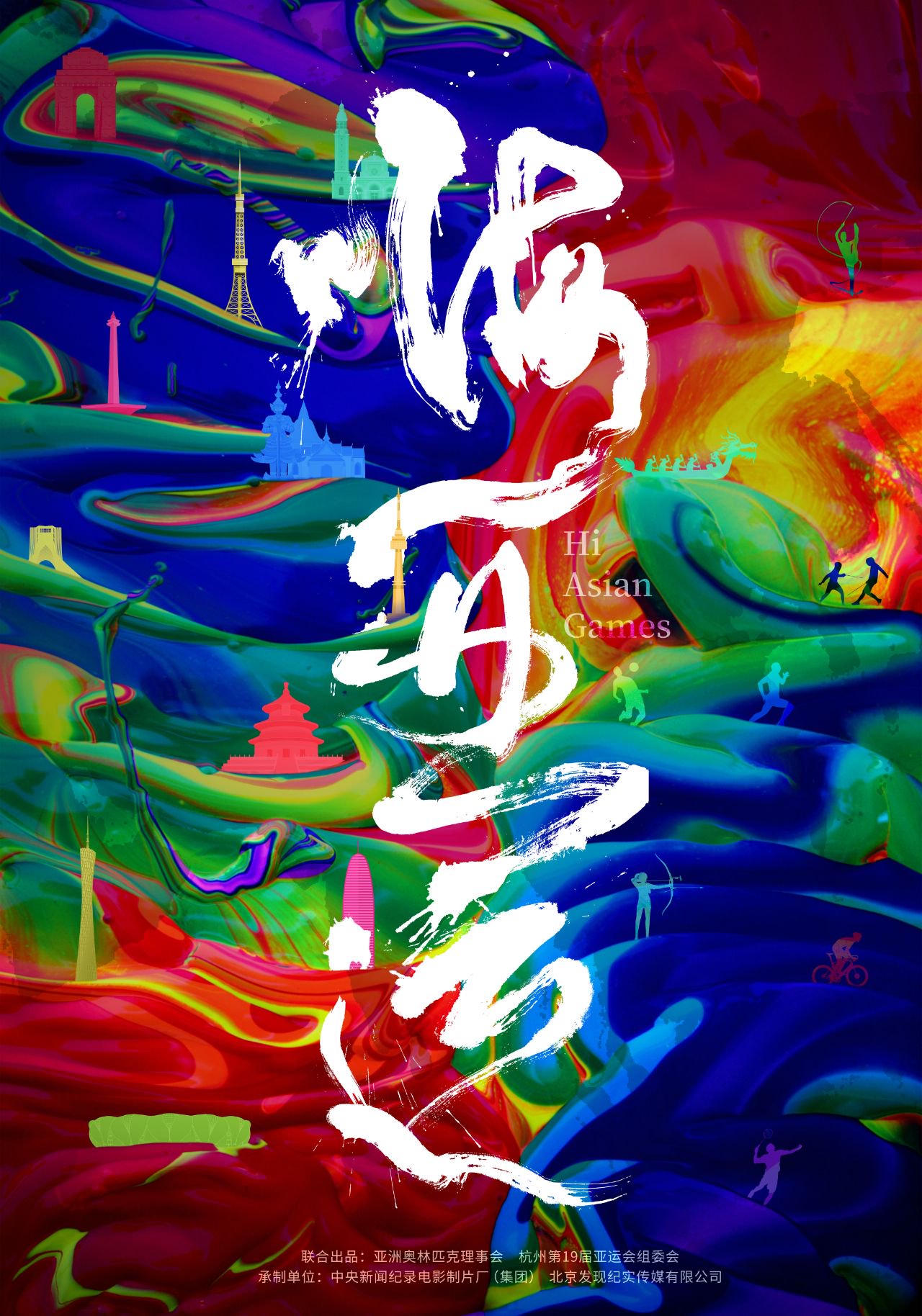 《嗨,亚运》纪录片主海报