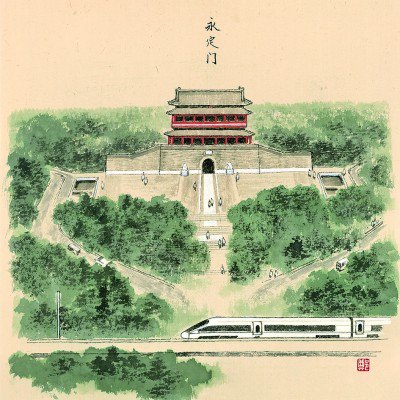图说北京中轴线(中国画·局部) 郑山麓,郑雅元