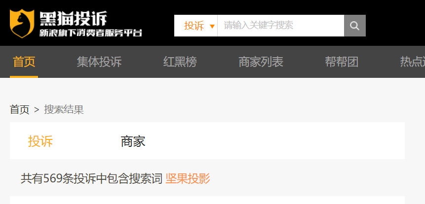 坚果投影仪相关投诉量高达569条/图据黑猫投诉
