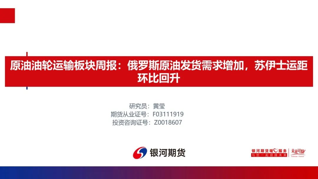 【油运周报】俄罗斯原油发货需求增加，苏伊士运距环比回升