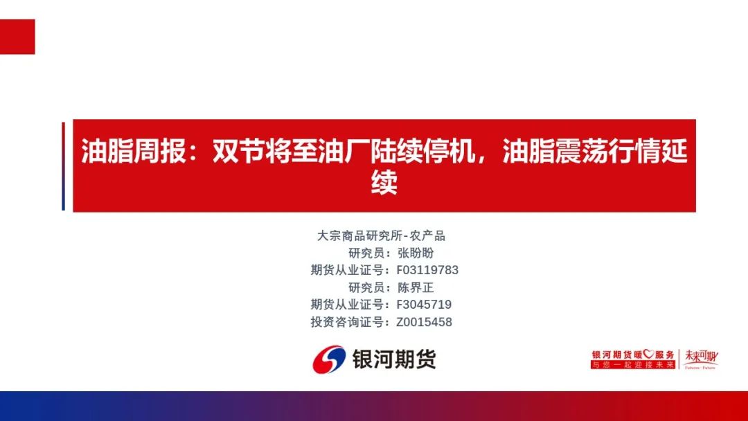 【油脂周报】双节将至油厂陆续停机，油脂震荡行情延续