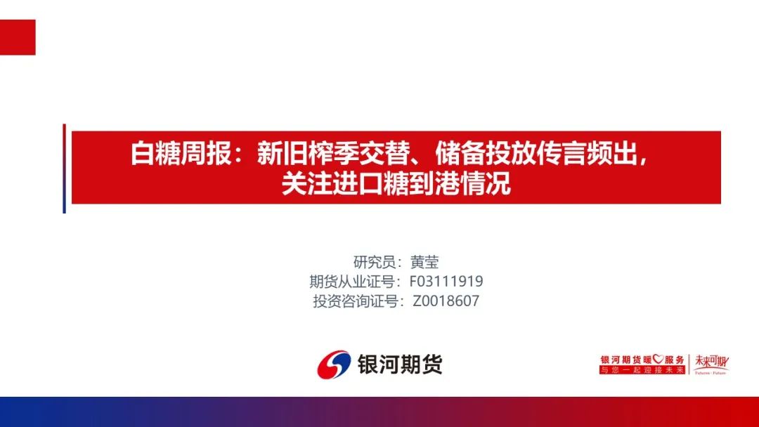 【白糖周报】新旧榨季交替、储备投放传言频出，关注进口糖到港情况