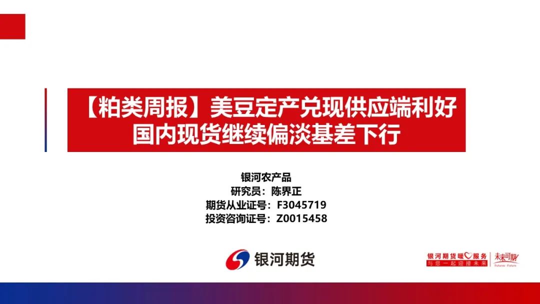 【粕类周报】美豆定产兑现供应端利好 国内现货继续偏淡基差下行