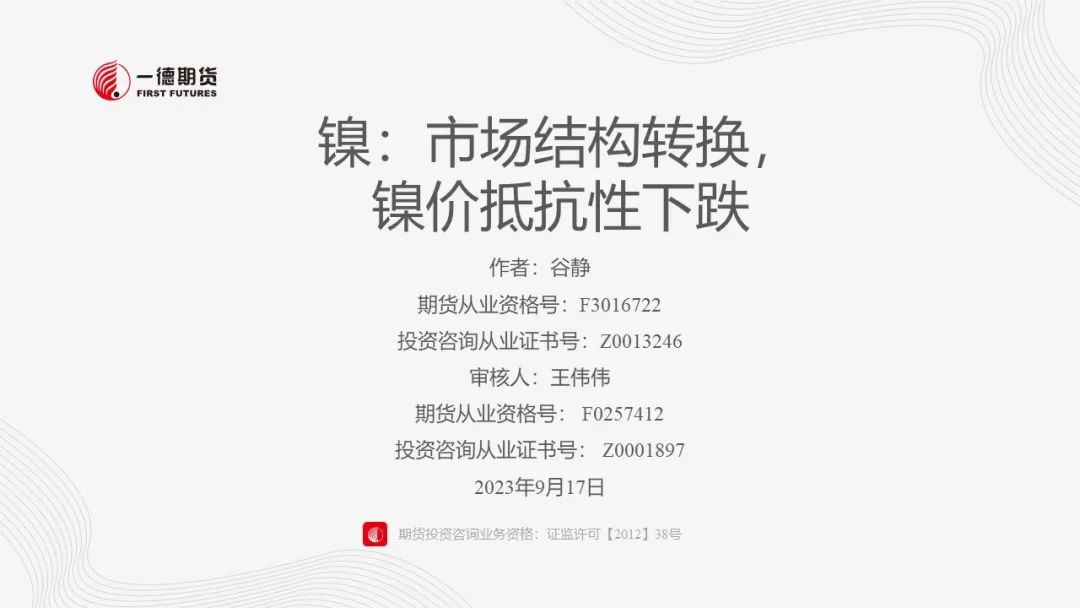 镍：市场结构转换，镍价抵抗性下跌