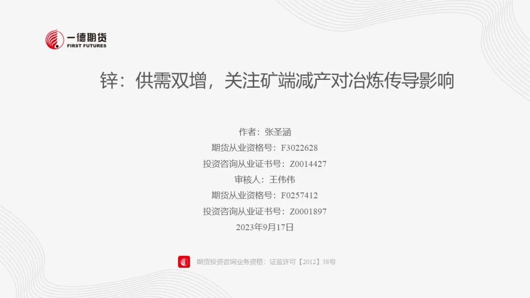 锌：供需双增，关注矿端减产对冶炼传导影响