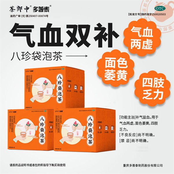 目前多普泰洞察消费者需求,与茶郎中联名打造"八珍袋泡茶",并已经在各