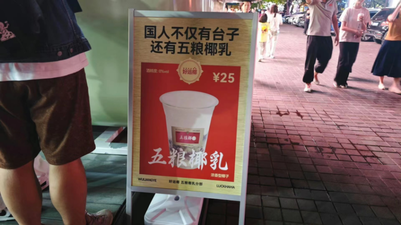 五糧椰乳廣告牌放路邊 圖源于網(wǎng)絡(luò)