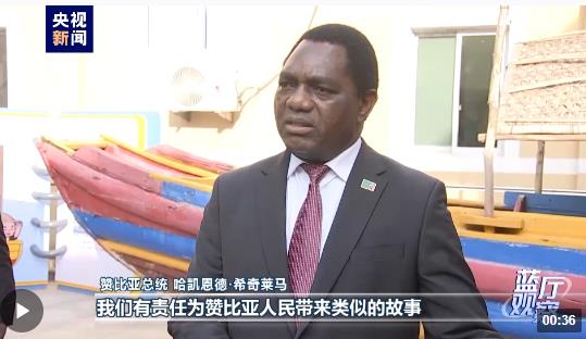 9月16日刚刚结束他的访华行程,这是希奇莱马2021年就任赞比亚总统以来