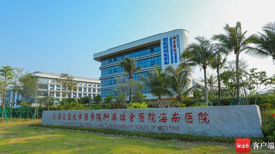 上海交通大学医学院附属瑞金医院海南医院.