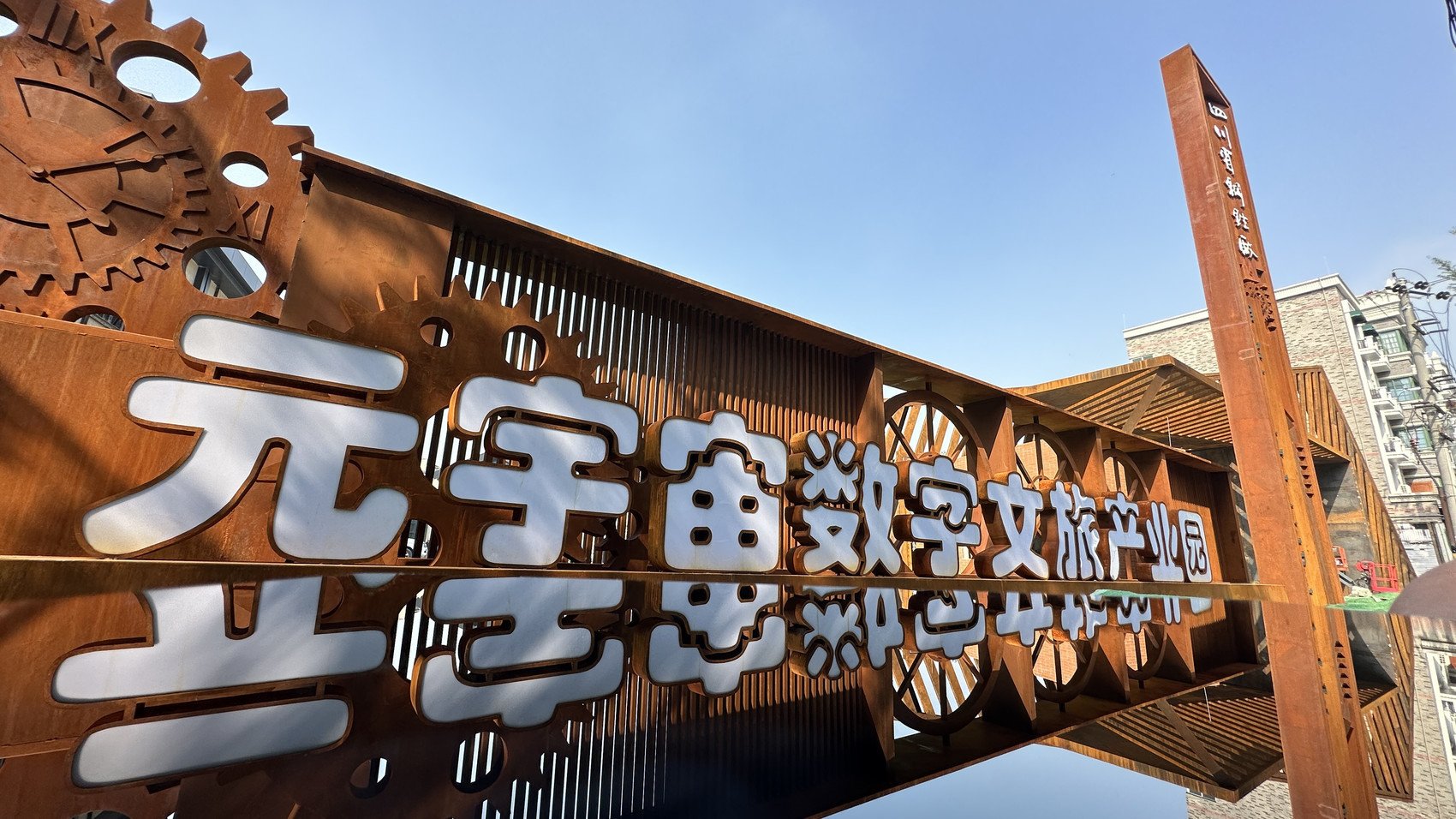 成都青白江的元宇宙数字文旅产业园.白桂斌 摄