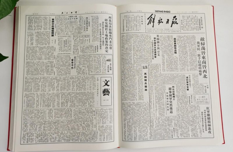 延安时期《解放日报》缩印本内页