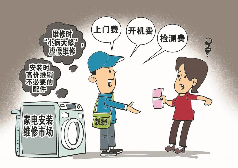 其实,不仅是家电安装时暗藏猫腻,家电维修亦是乱收费多发.