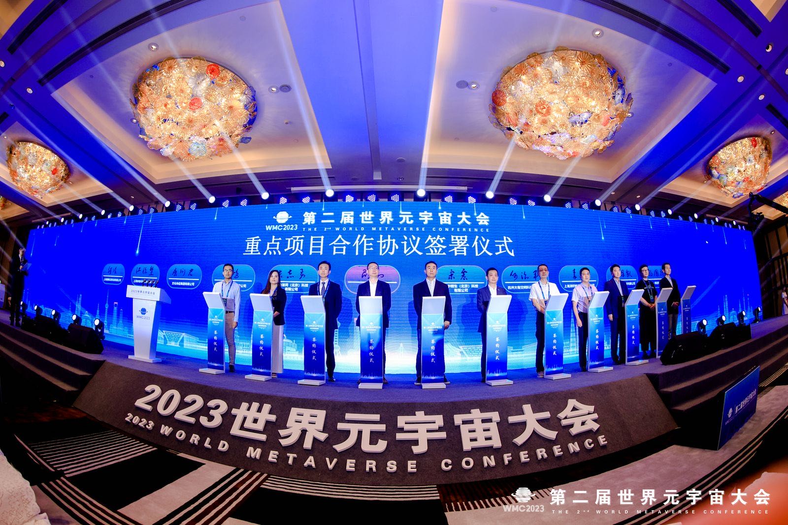 WMC2023第二届世界元宇宙大会在上海开幕
