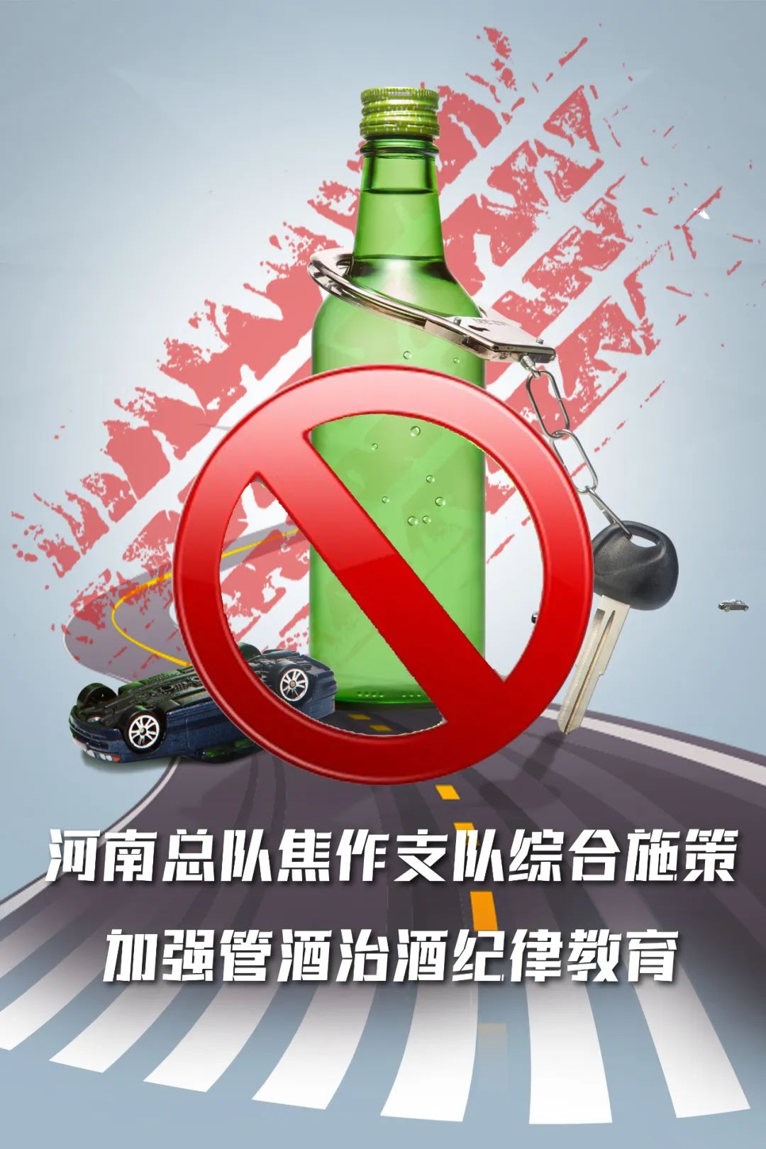 廉洁动态丨河南总队焦作支队综合施策 加强管酒治酒