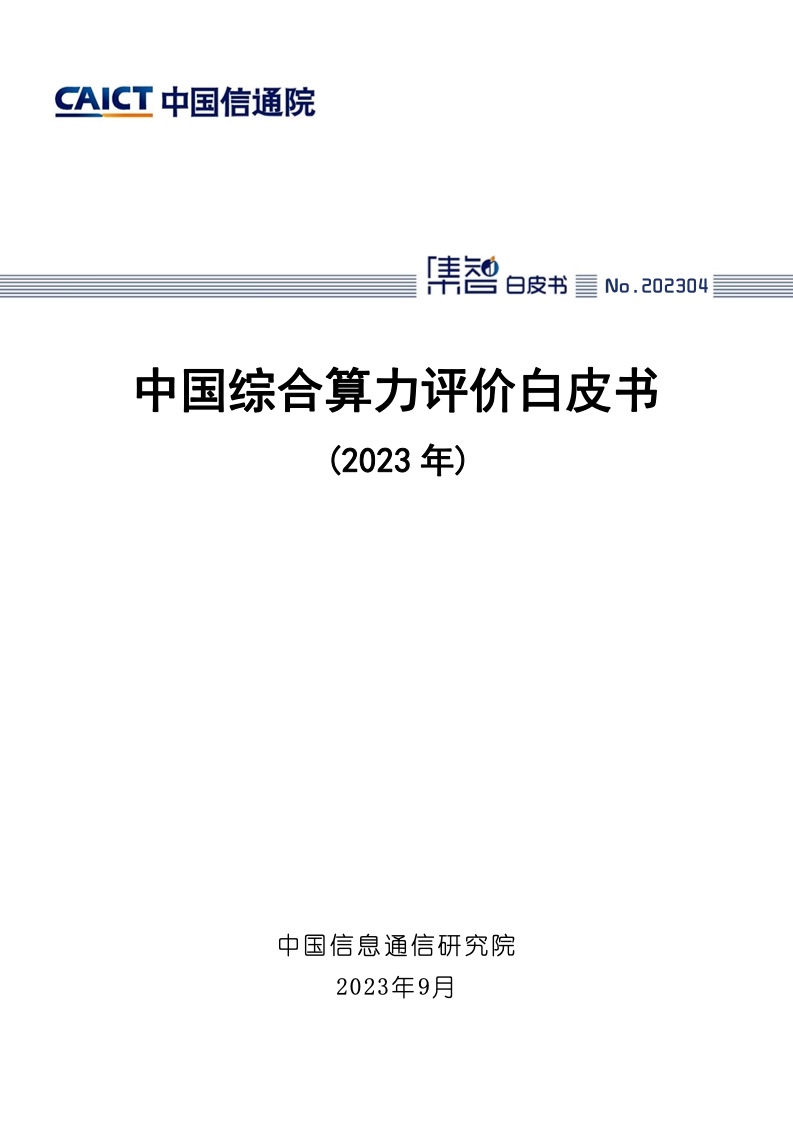 中国信通院：2023年中国综合算力评价白皮书
