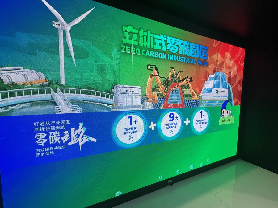 上海电气提出打造“立体式零碳园区”