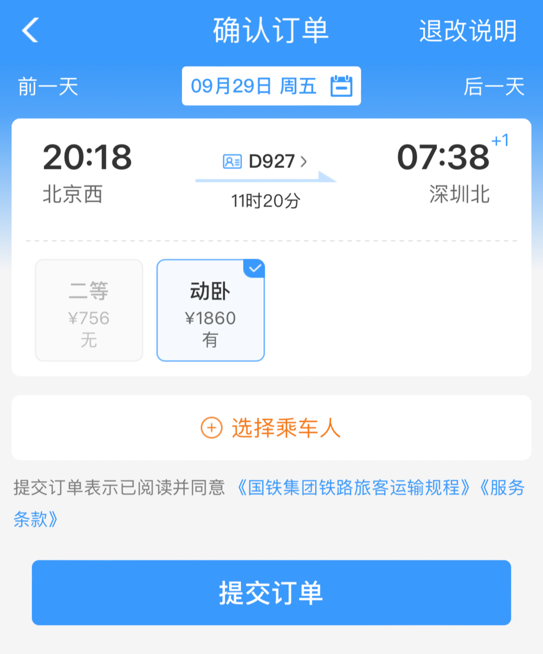 北京到深圳d927卧铺9月29日票价