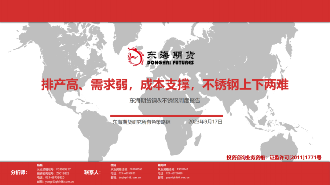 【东海产业链周报】镍&不锈钢：排产高、需求弱，成本支撑，不锈钢上下两难