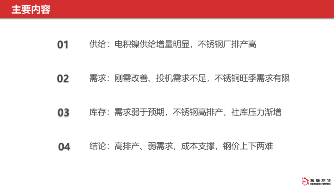 【东海产业链周报】镍&不锈钢：排产高、需求弱，成本支撑，不锈钢上下两难