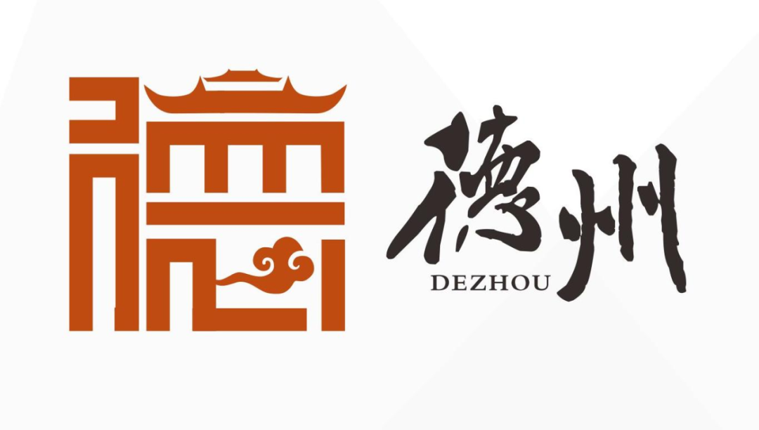 德州城市文化标识全球征集,百件入围作品谁将胜出?投票开始!