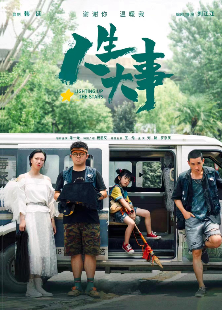 电影《人生大事》海报.