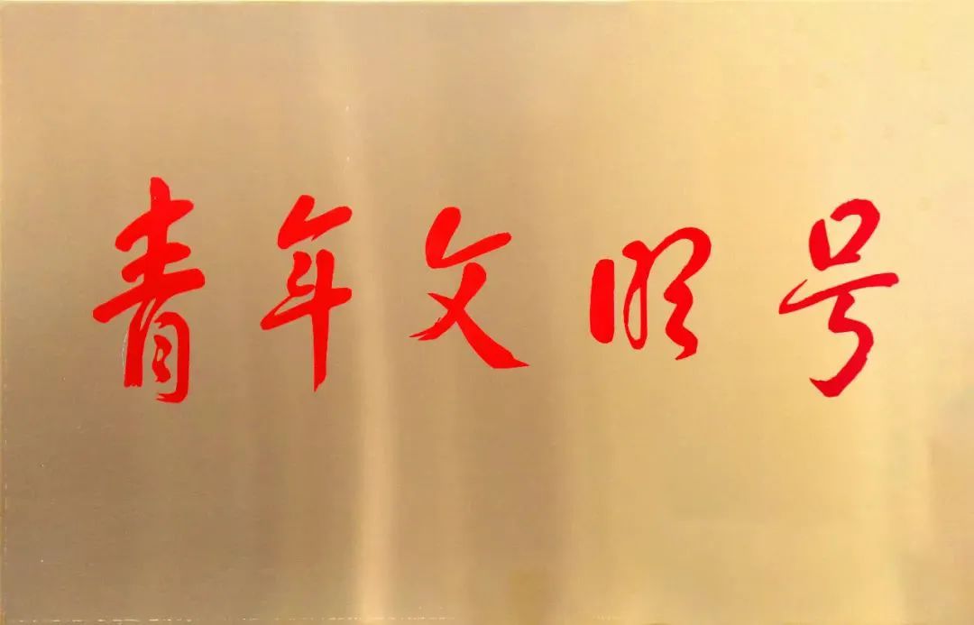 荣誉 | 吴中医药研发中心获评"全国青年文明号"
