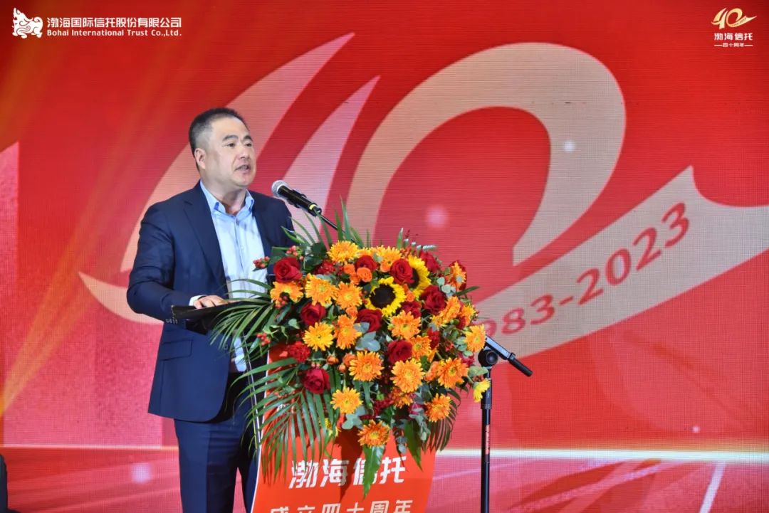 渤海信托党委书记、董事长卓逸群在公司成立40周年庆典上致欢迎辞