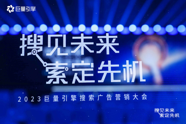 在2023搜索大会看见战略新机遇|抖音_新浪财经_新浪网