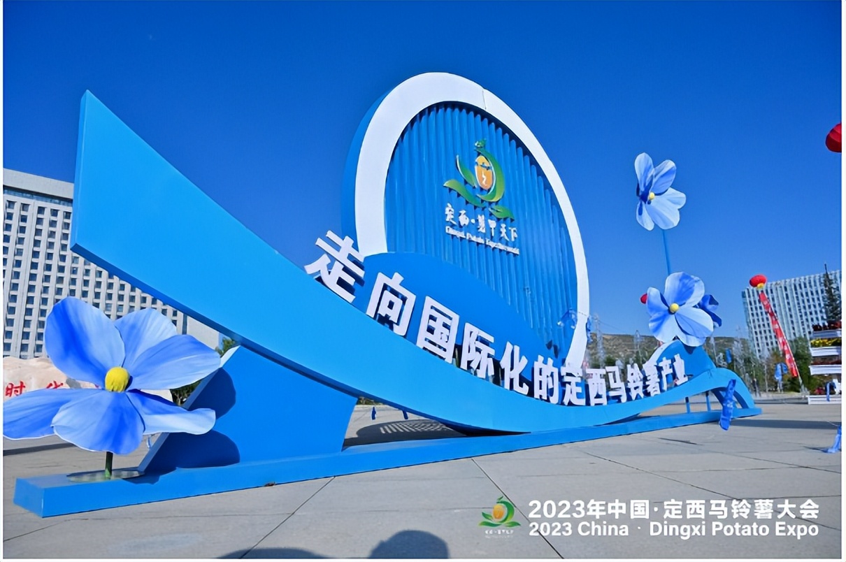 2023中国·定西马铃薯大会在甘肃省定西市举办(大会组委会供图)
