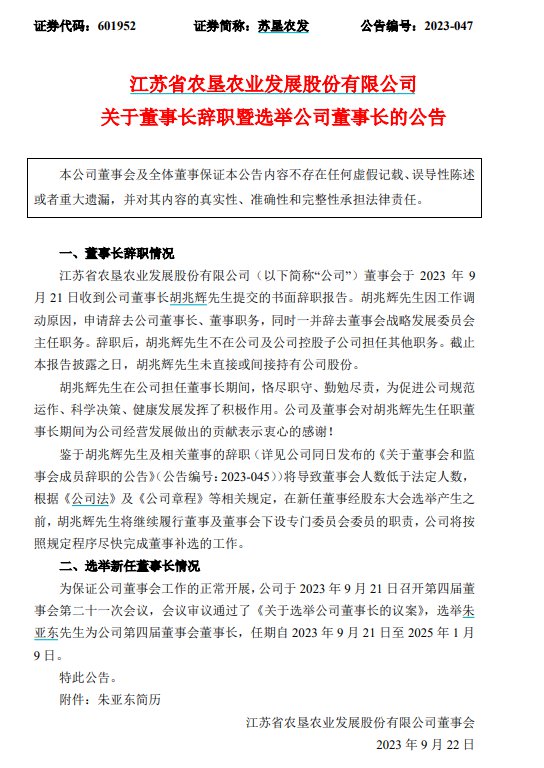 v观财报苏垦农发高层巨震离任总经理回马枪任董事长董事监事批量辞职