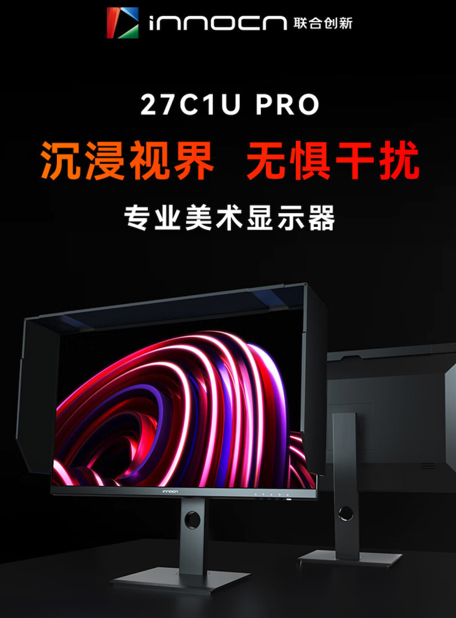 联合创新 27C1U PRO 4K 显示器今晚开卖：类镜面屏，首发 2699 元