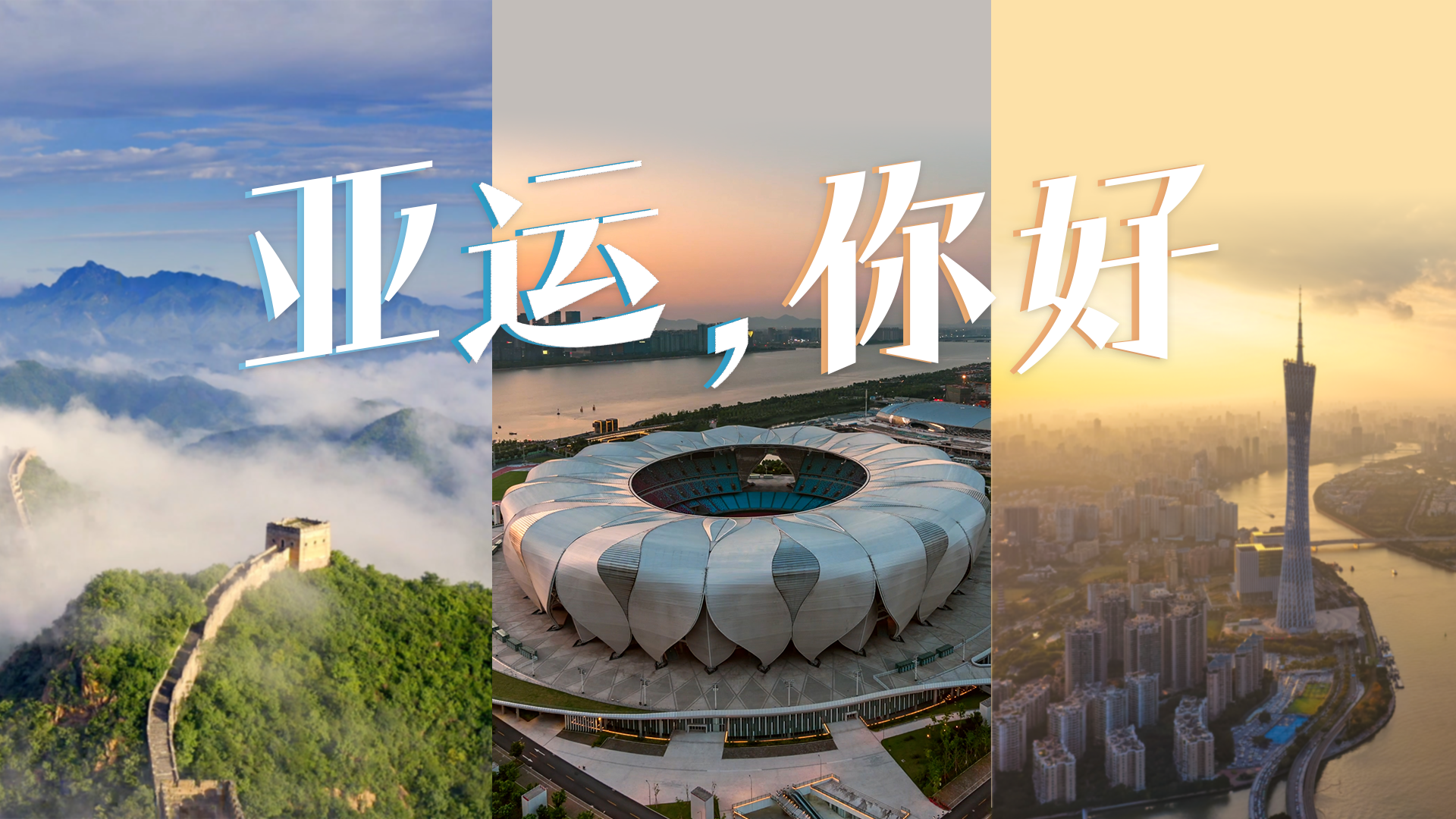 潮涌东方|亚运歌曲串烧!3首歌穿越33年|亚运会_新浪财经_新浪网