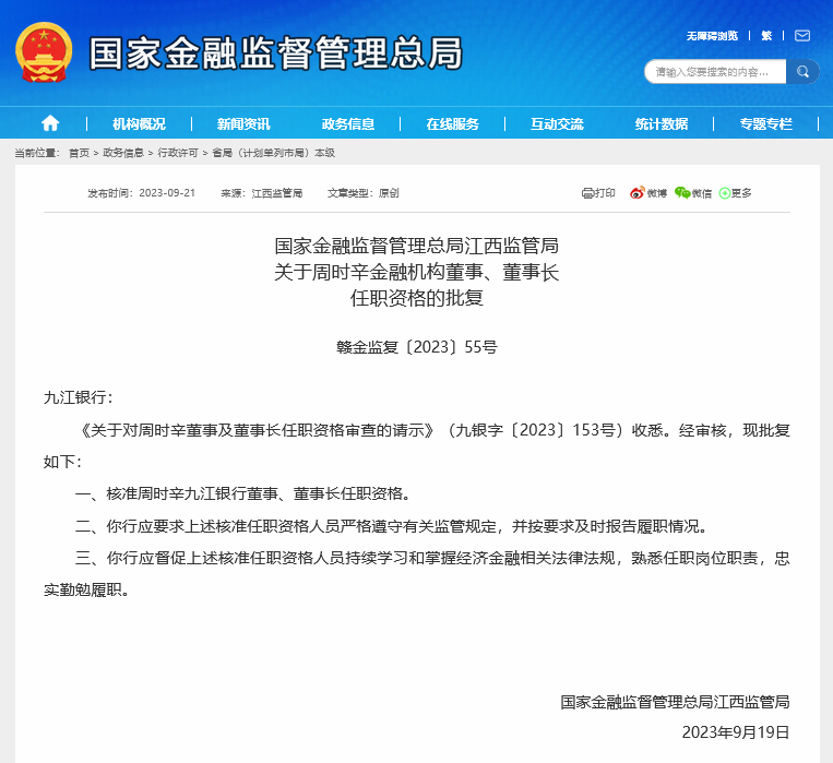 通通通过！九江银行董事长空缺一年半后周时辛获批上任，副董事长和7名董事任职资格也获核准