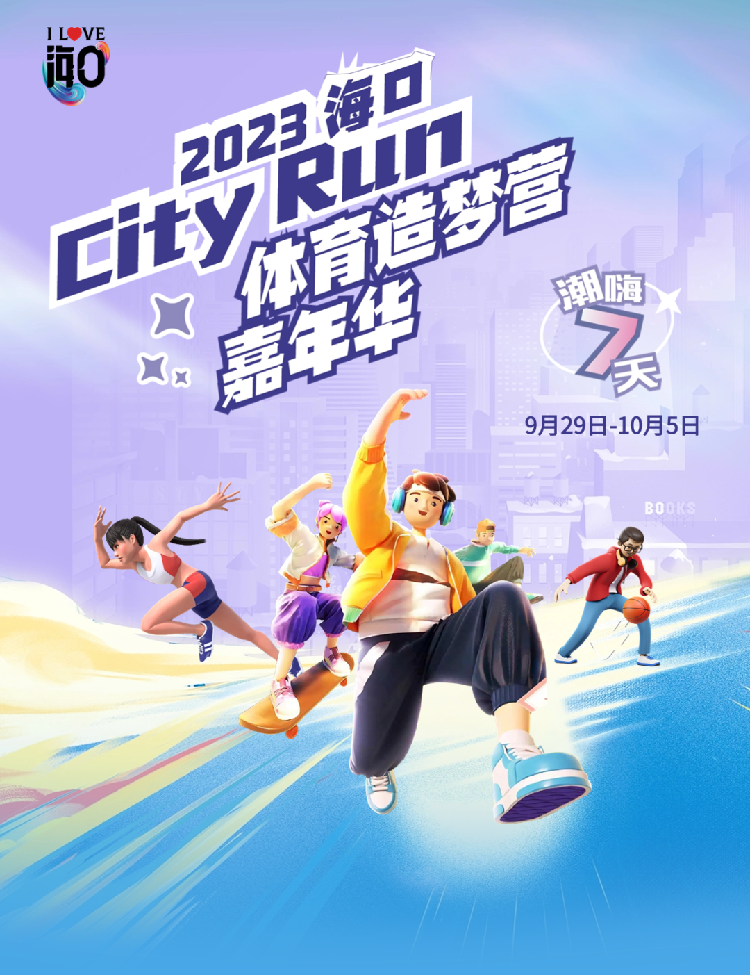 2023海口city run体育造梦营嘉年华招募令来了