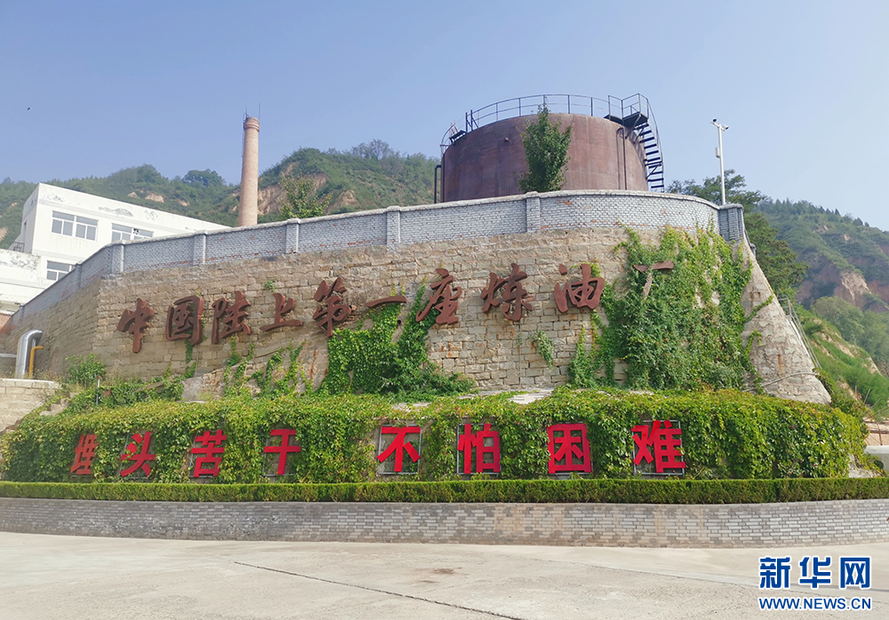 延长县中国陆上第一座炼油厂旧址。新华网 郝云菲摄
