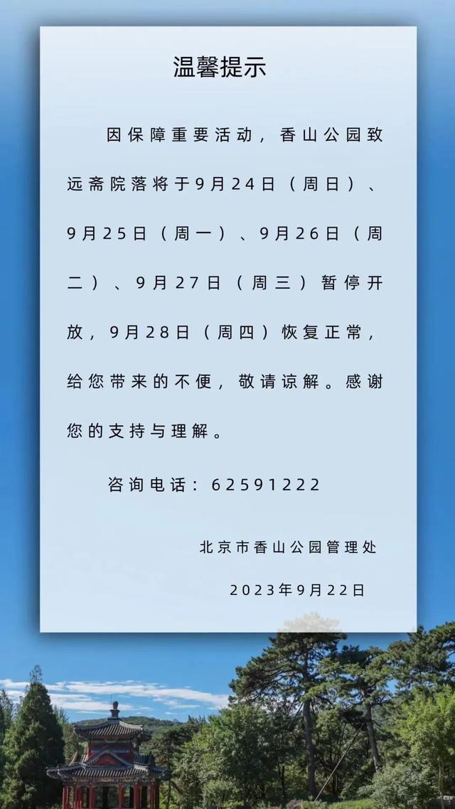 香山公园致远斋院落9月24日至27日暂停开放