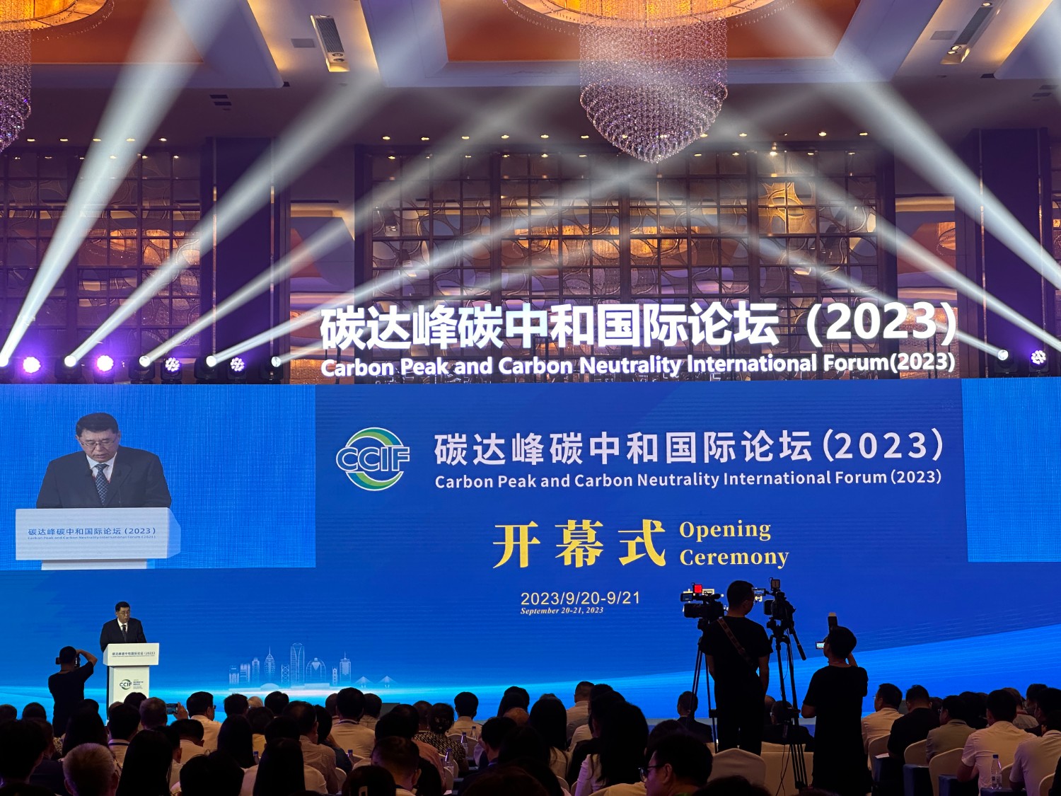 9月20日,碳达峰碳中和国际论坛(2023)现场.新华社记者袁睿 摄