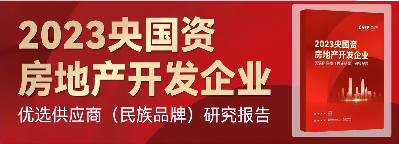 重磅首发|2023央国资房地产开发企业优选供应商(民族品牌)研究报告|品牌_新浪财经_新浪网