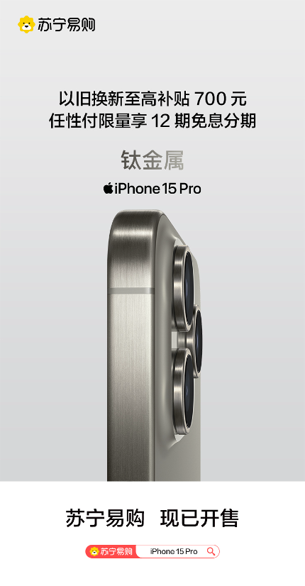 蘇寧易購iPhone15正式開售 最快30分鐘送達