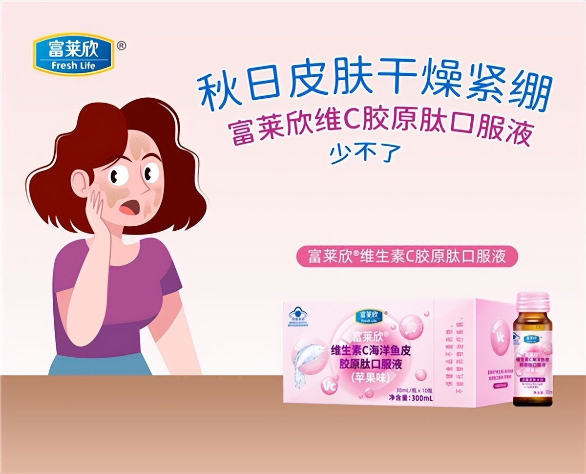 秋日皮肤干燥紧绷,富莱欣维生素c胶原肽口服液少不了|fresh_新浪财经