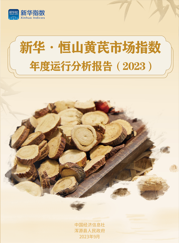 新华指数|恒山黄芪甲天下,新华·恒山黄芪市场指数即将在浑源发布