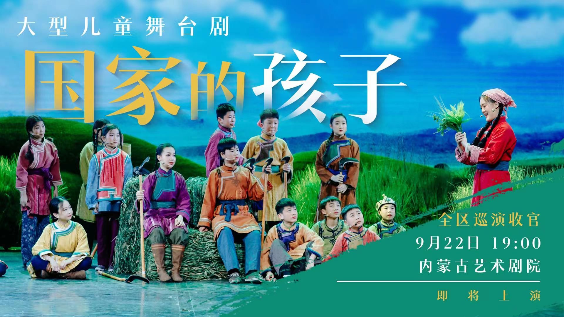 大型儿童舞台剧《国家的孩子》全区巡演9月22日收官_新浪财经_新浪网