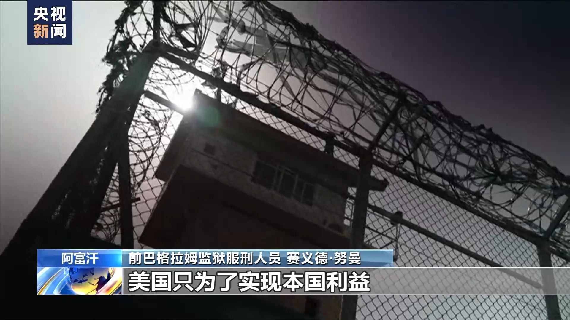 总台记者 李霜溪:一个阿富汗学者曾经和我说,美国发动长达20年的对阿