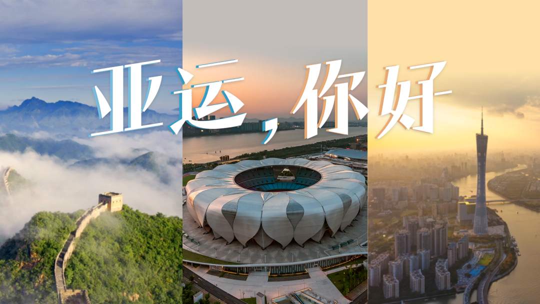 潮涌东方｜亚运歌曲串烧！3首歌穿越33年|亚运会|同爱同在|杭州_新浪新闻