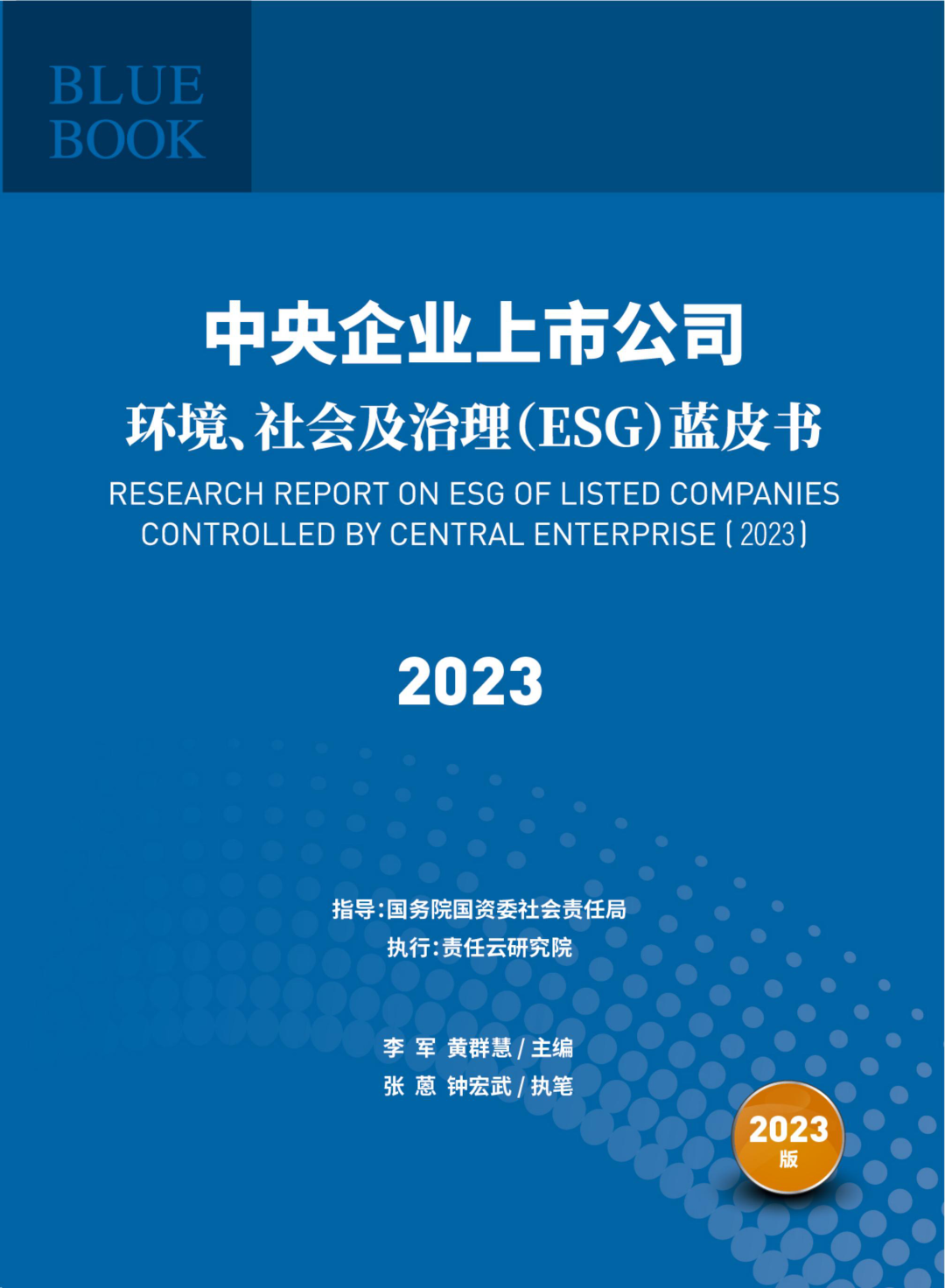 《中央企业上市公司ESG蓝皮书（2023）》
