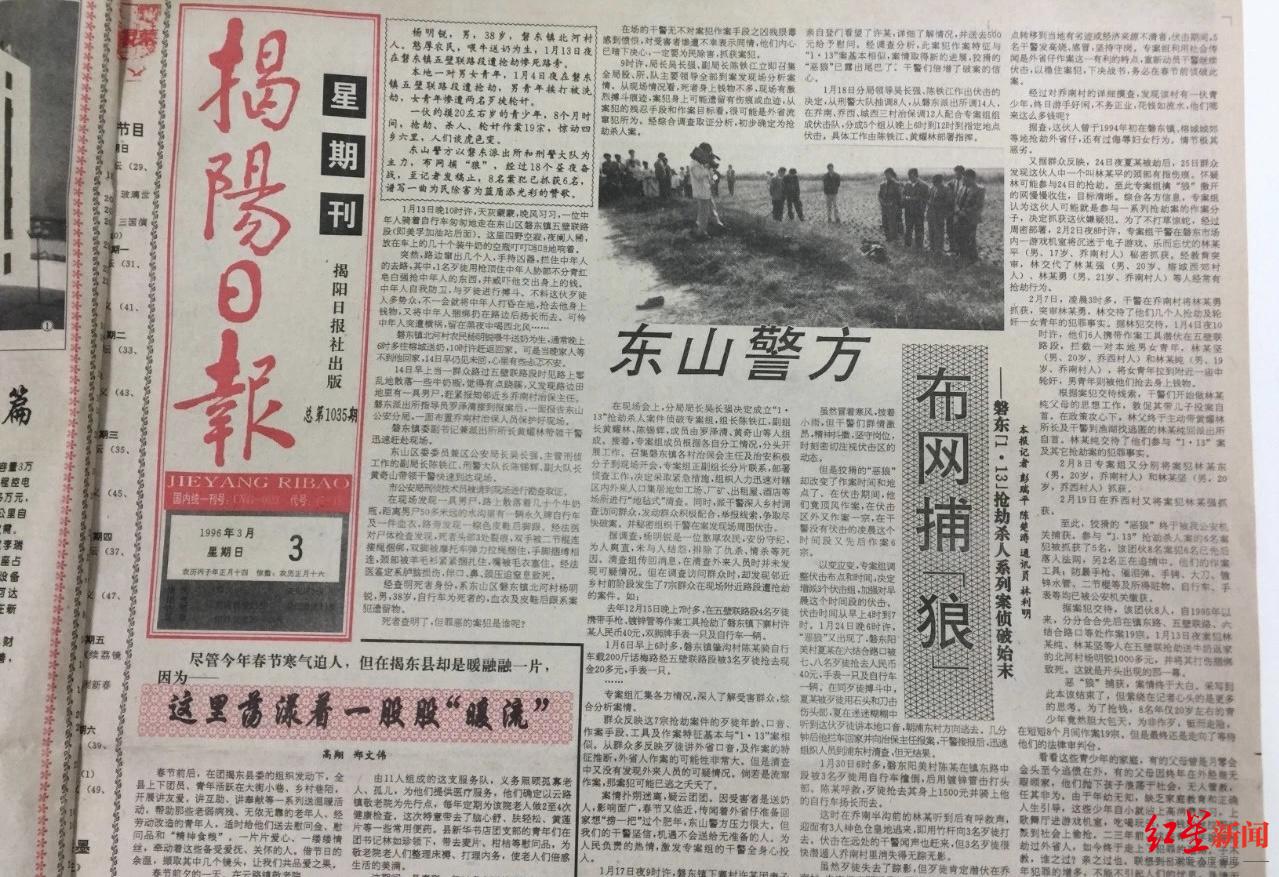 ▲1996年3月《东山警方布网捕“狼”》报道