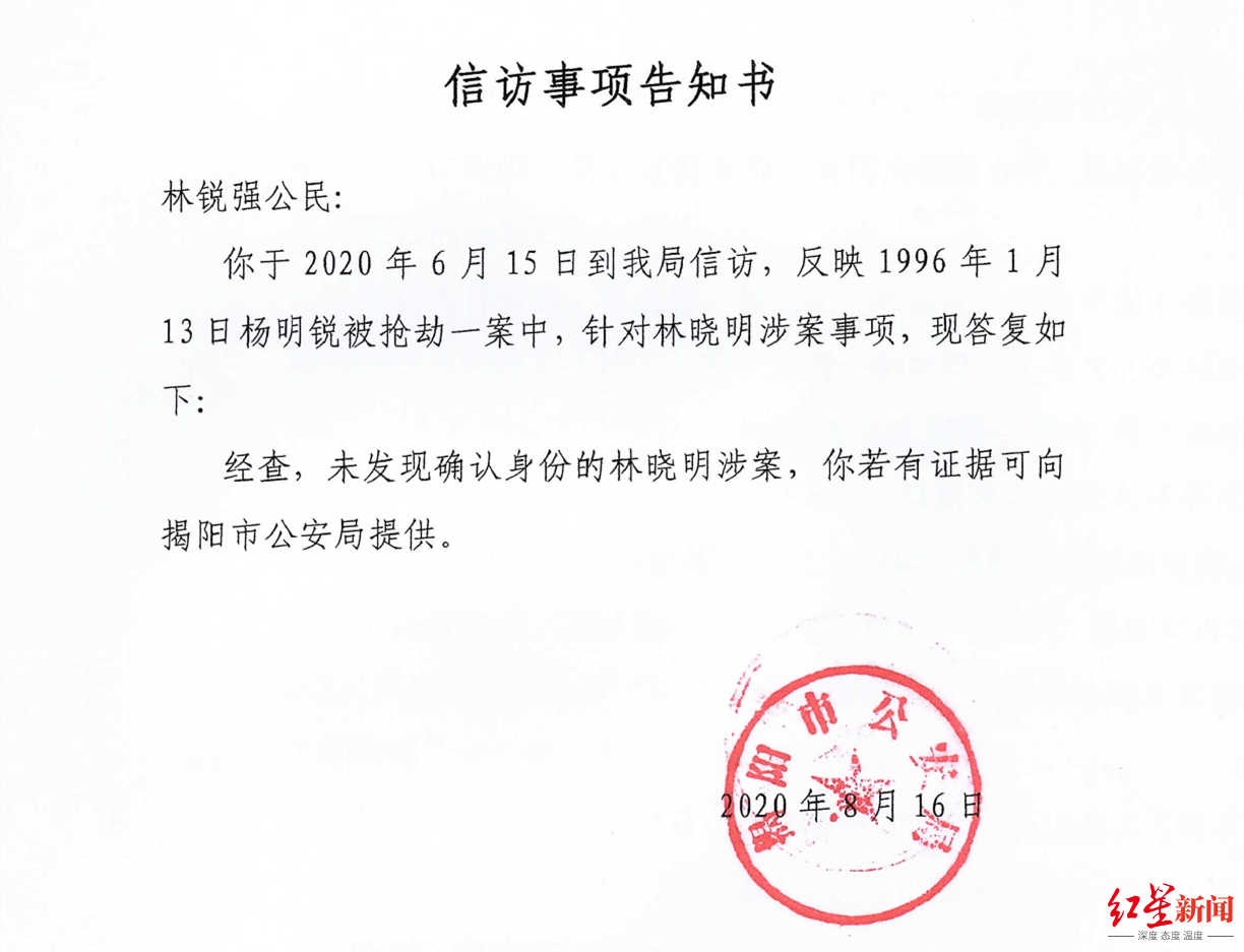 ▲揭阳市公安局2020年8月16日出具的告知书
