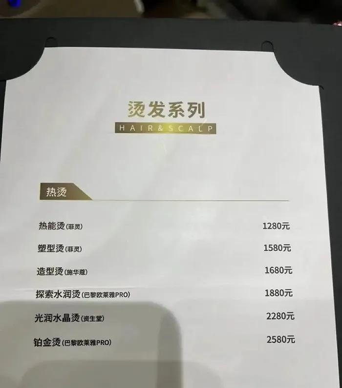 图/理发沙龙烫发价格表 来源/柒柒供图