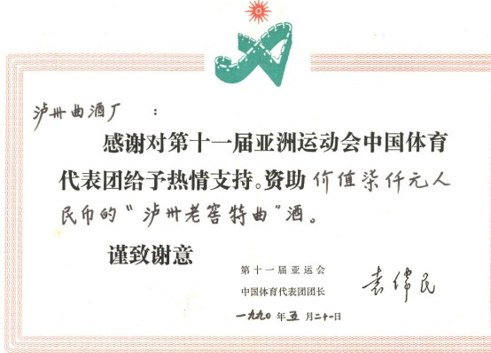 1990年，第十一届亚运会中国体育代表团向泸州曲酒厂发来感谢信