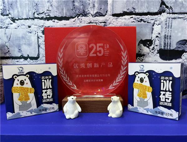 北冰洋精彩亮相第25届冰博会 冰砖冰淇淋揽获"优秀创新产品"奖!